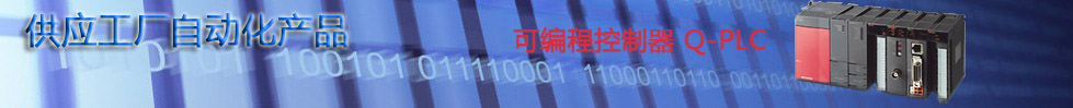 三菱工控自動化PLC伺服電機(jī)變頻器特級代理正品保證