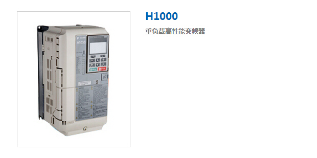 安川變頻器H1000重負載高性能變頻器