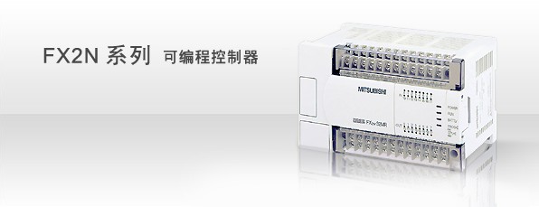 三菱FX2N系列PLC的性能規(guī)格
