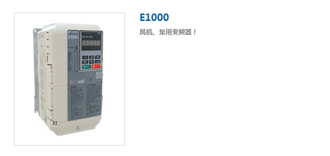 安川變頻器E1000風機和泵用變頻器