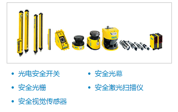 德國西克光電保護(hù)設(shè)備